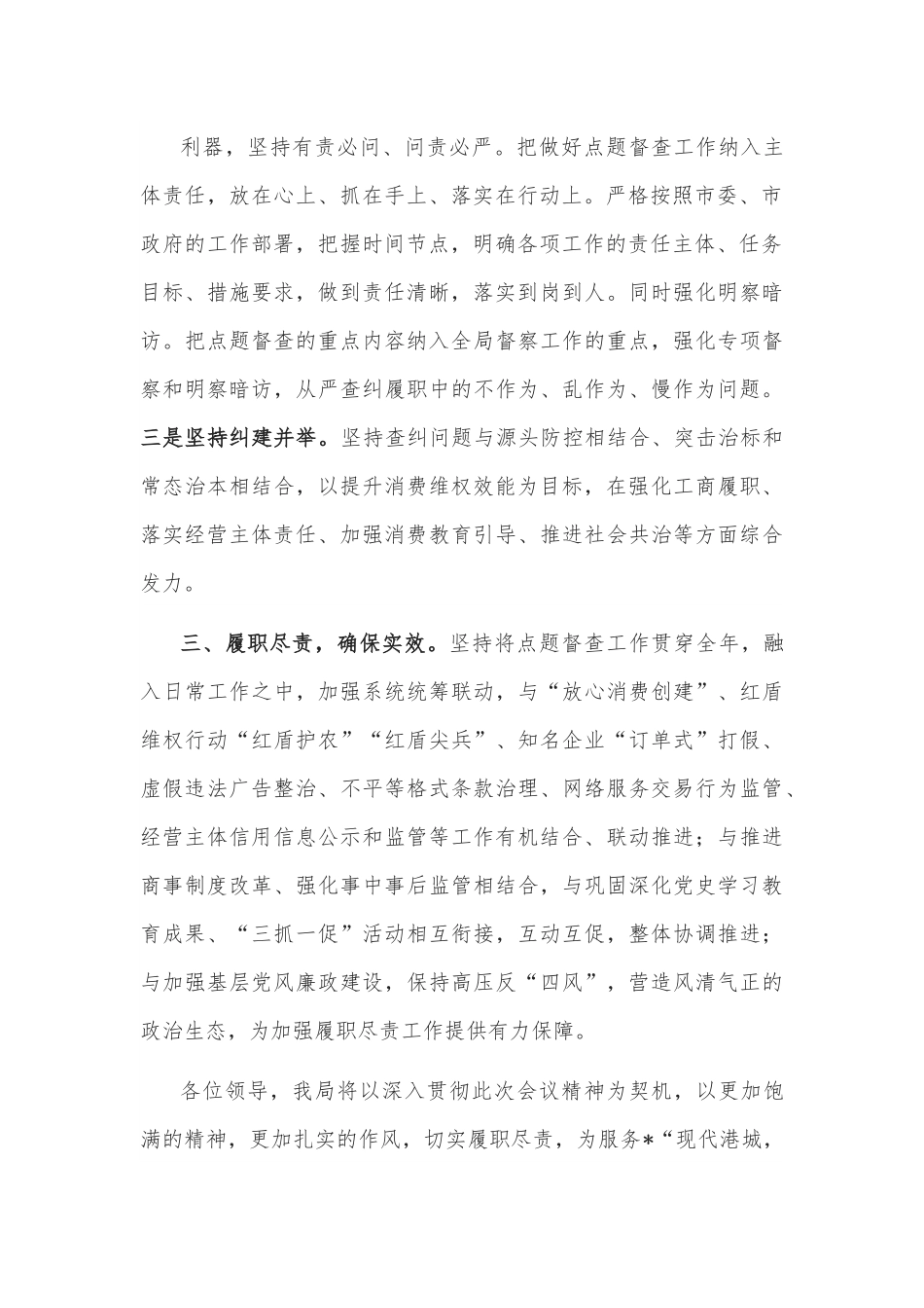 在全市履职尽责点题督查工作会上的表态发言.docx_第3页