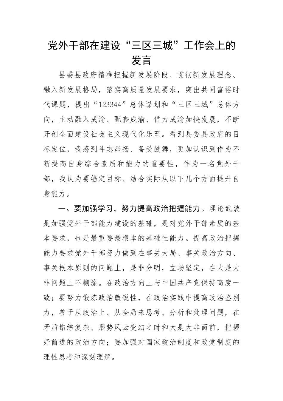 党外干部在建设“三区三城”工作会上的表态发言.docx_第1页