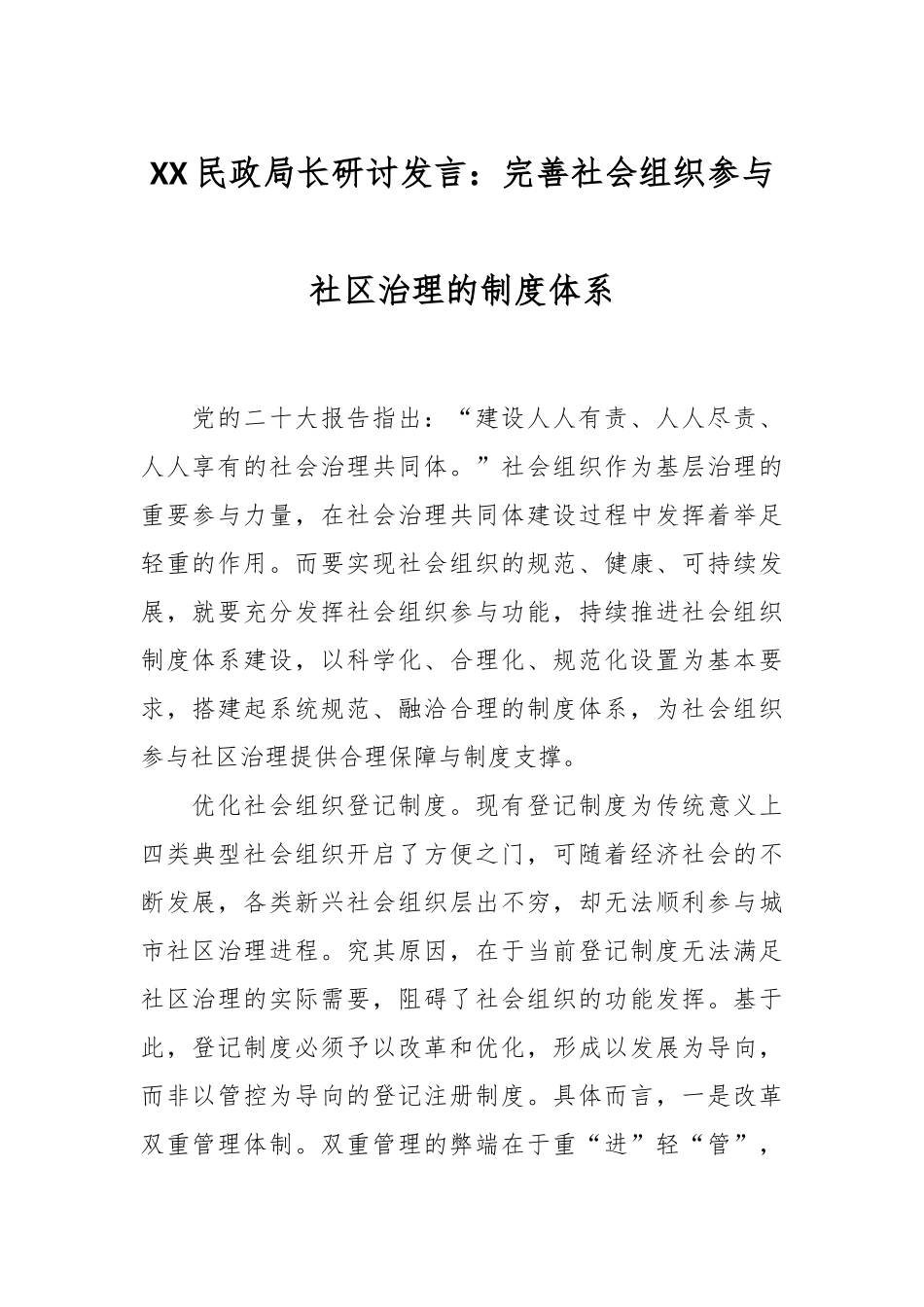 XX民政局长研讨发言：完善社会组织参与社区治理的制度体系.docx_第1页