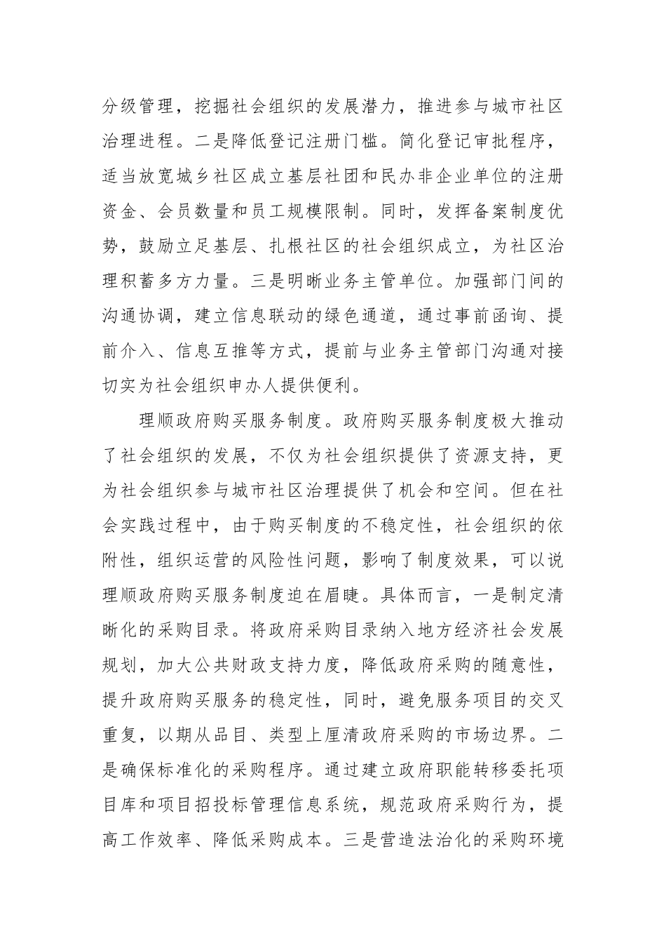 XX民政局长研讨发言：完善社会组织参与社区治理的制度体系.docx_第3页