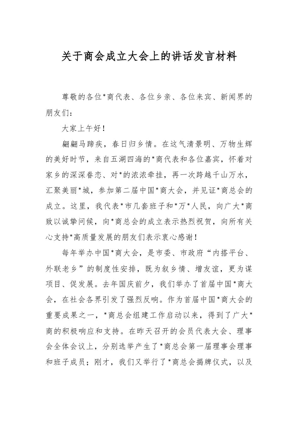 关于商会成立大会上的讲话发言材料.docx_第1页