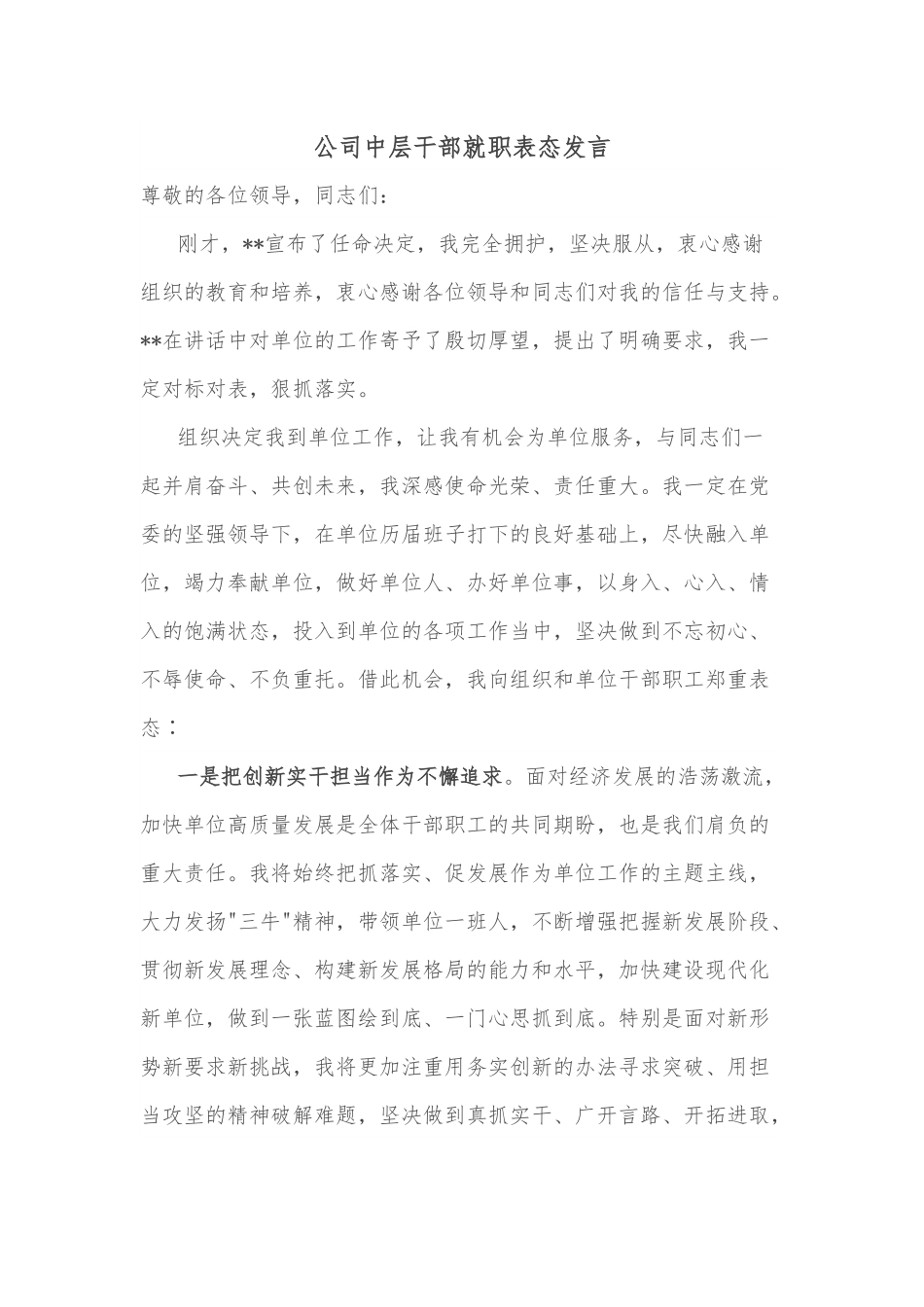 公司中层干部就职表态发言.docx_第1页