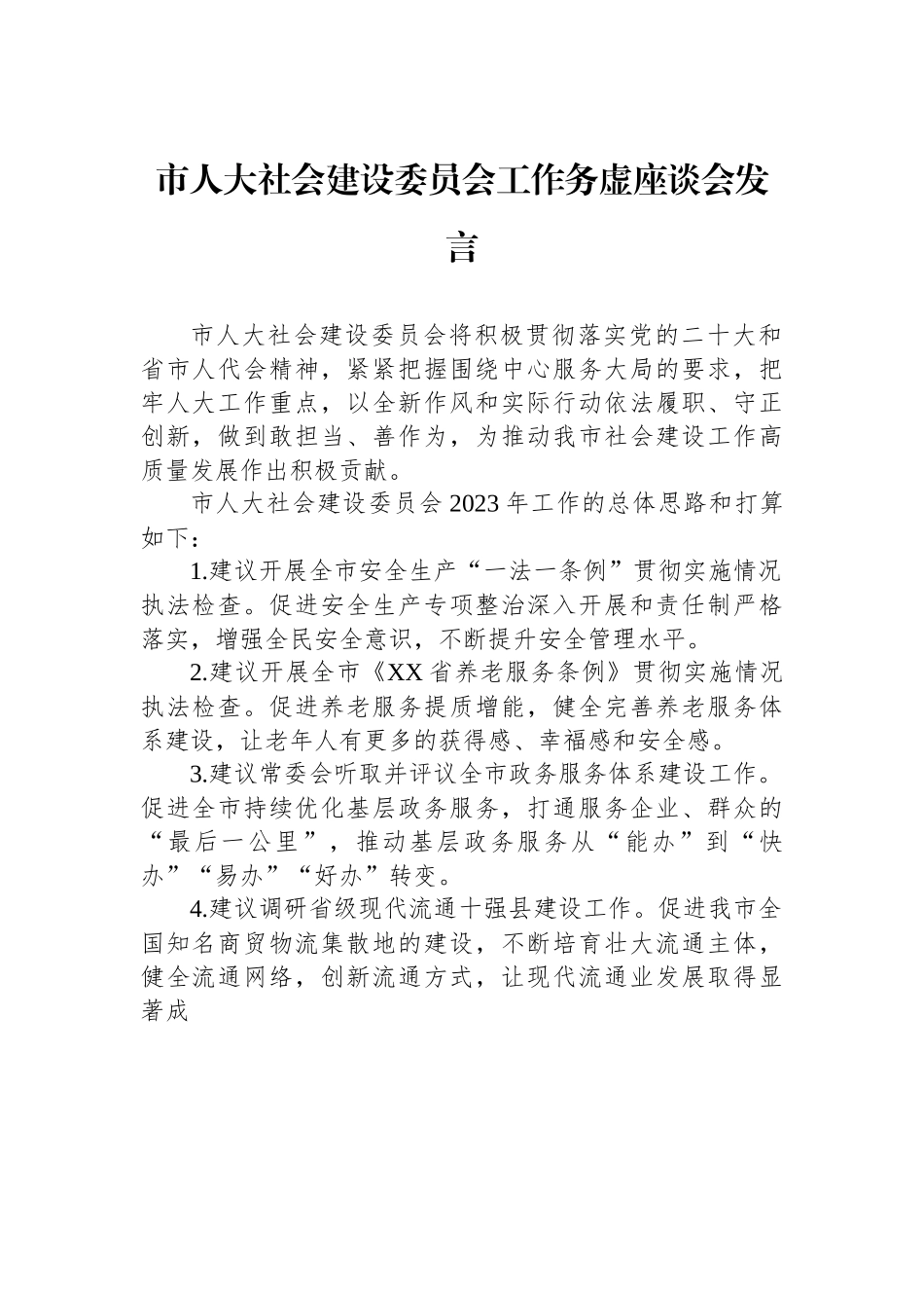 市人大社会建设委员会工作务虚座谈会发言.docx_第1页