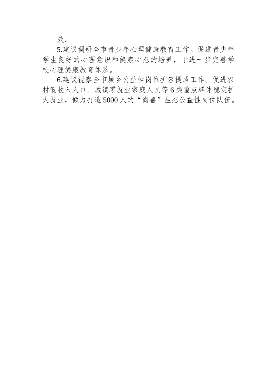 市人大社会建设委员会工作务虚座谈会发言.docx_第2页