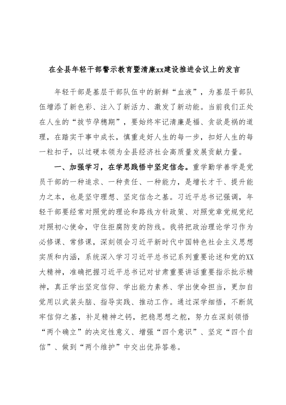 在全县年轻干部警示教育暨清廉xx建设推进会议上的发言.docx_第1页