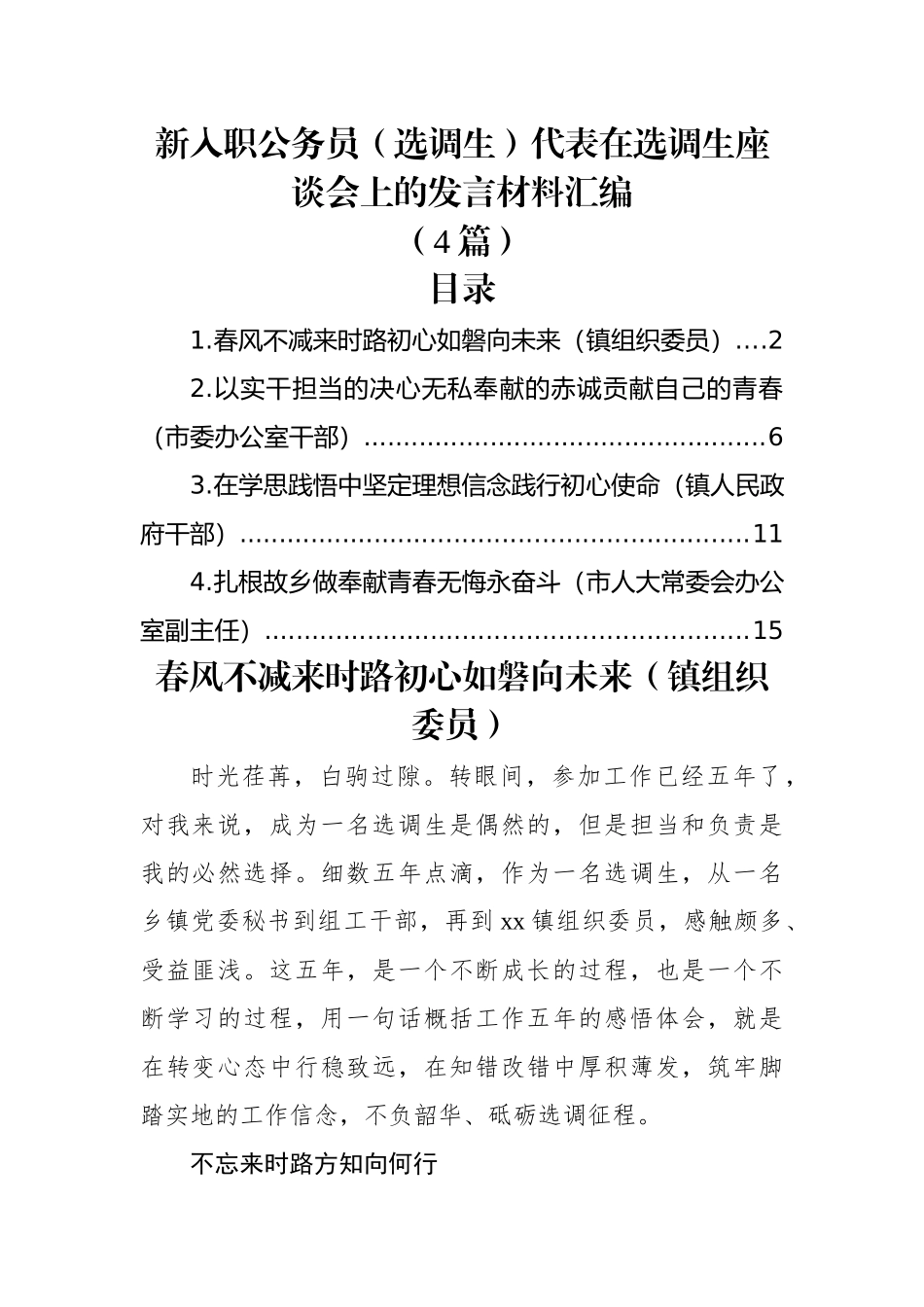 (4篇)新入职公务员（选调生）代表在选调生座谈会上的发言材料汇编.docx_第1页