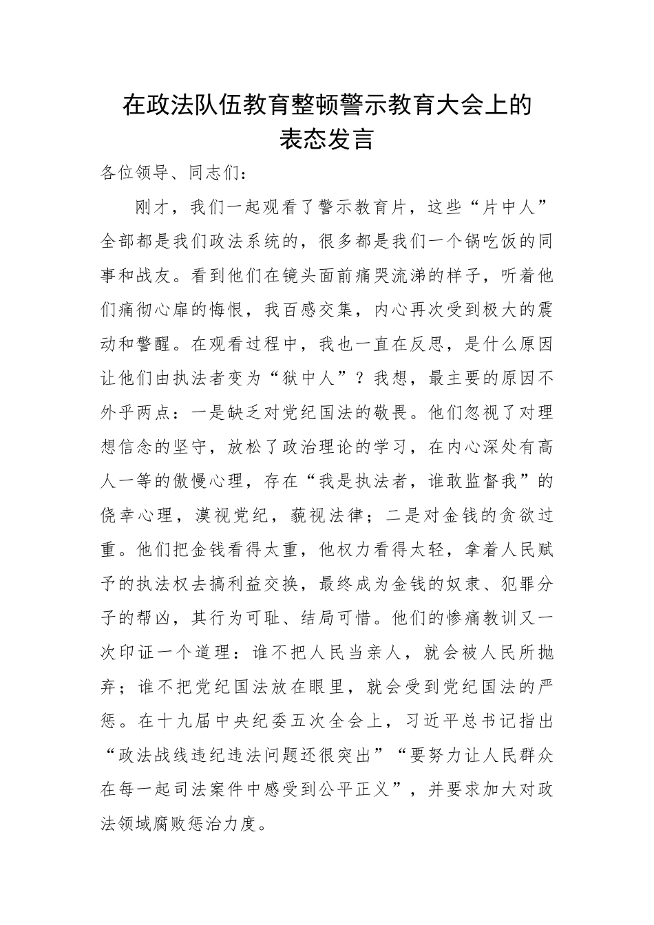 在政法队伍教育整顿警示教育大会上的表态发言.docx_第1页