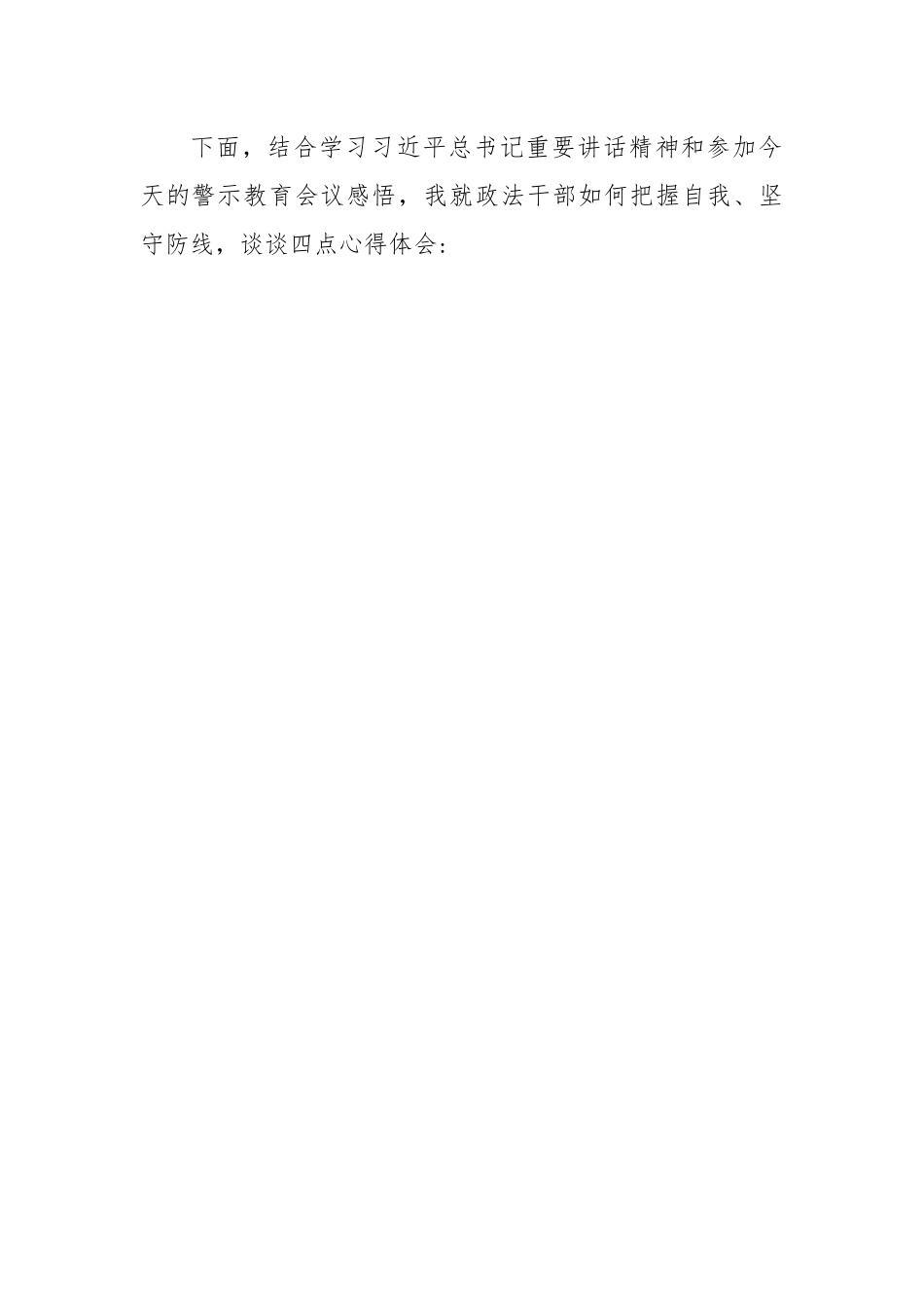 在政法队伍教育整顿警示教育大会上的表态发言.docx_第2页