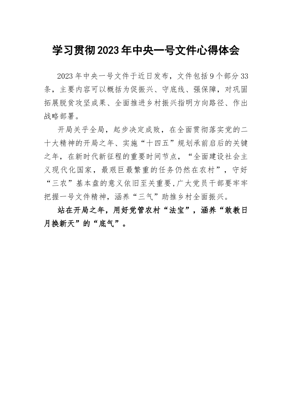 【研讨发言】学习贯彻2023年中央一号文件心得体会.docx_第1页