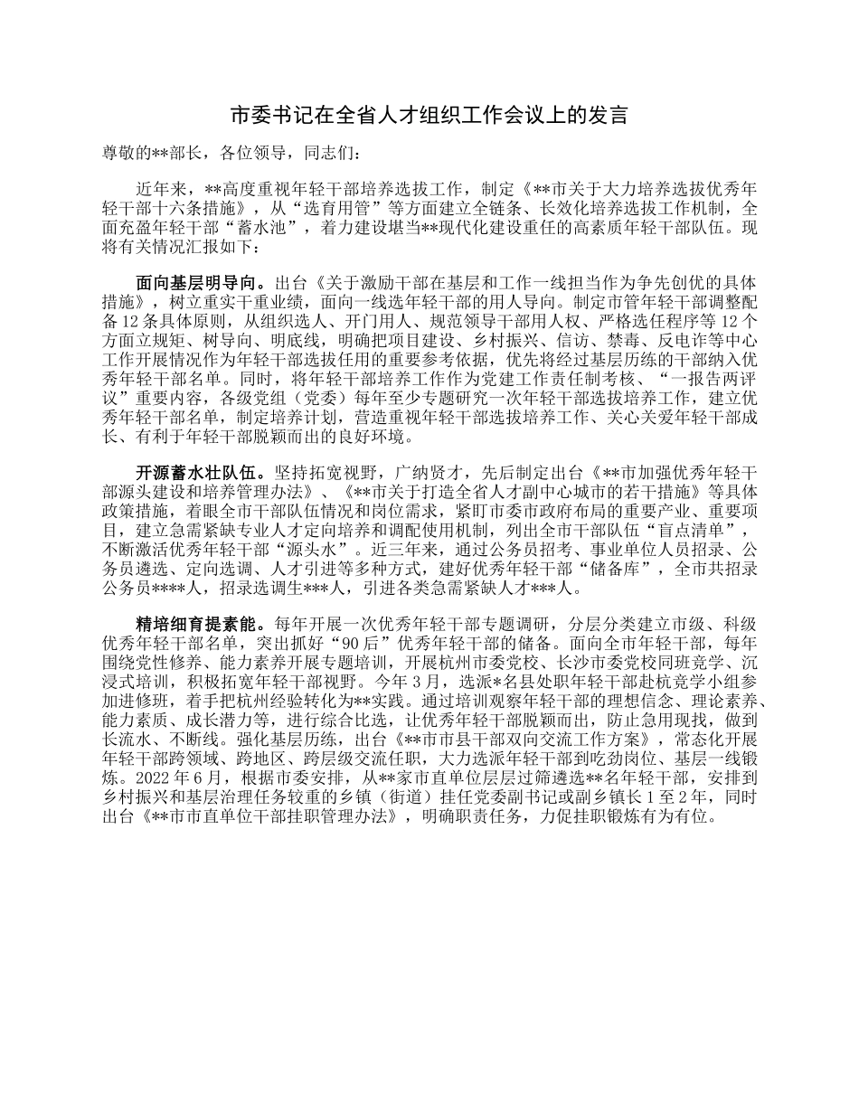 市委书记在全省人才组织工作会议上的发言.docx_第1页