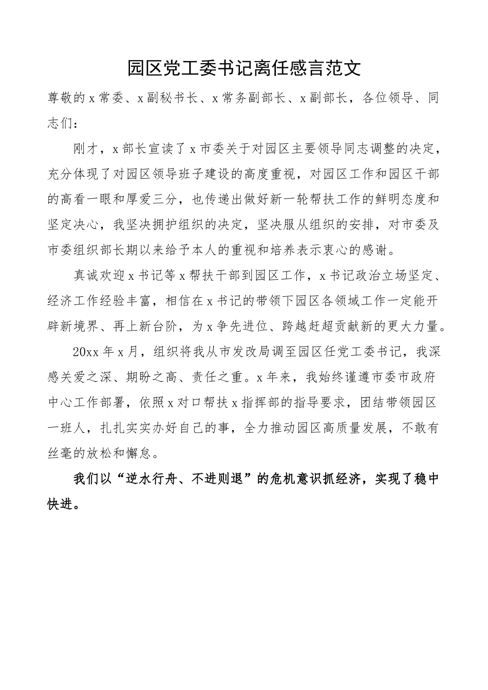 园区党工委书记离任感言 讲话发言 开发区.docx_第1页