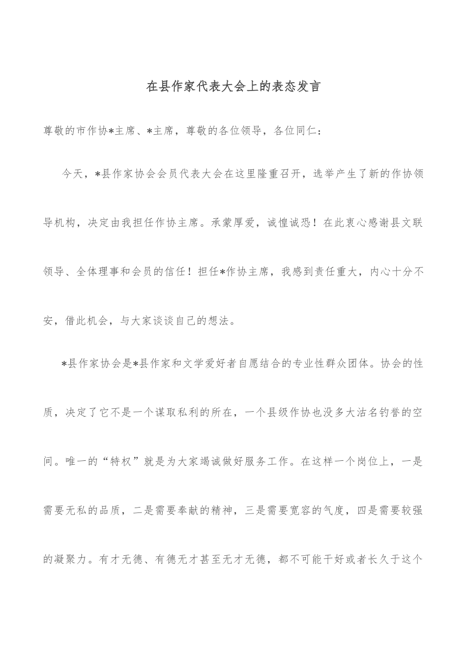 在县作家代表大会上的表态发言.docx_第1页