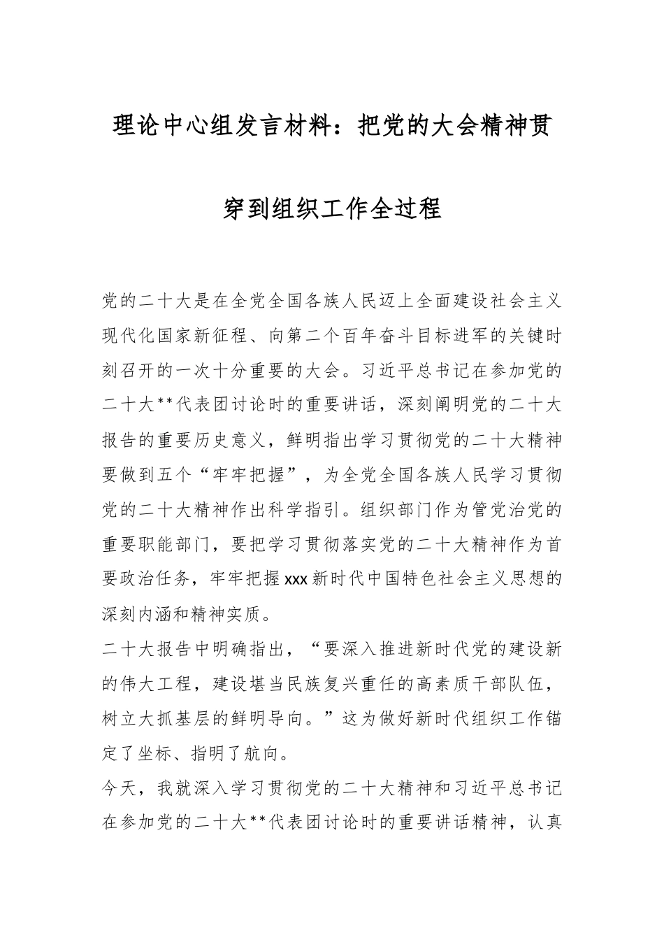 理论中心组发言材料：把党的大会精神贯穿到组织工作全过程.docx_第1页