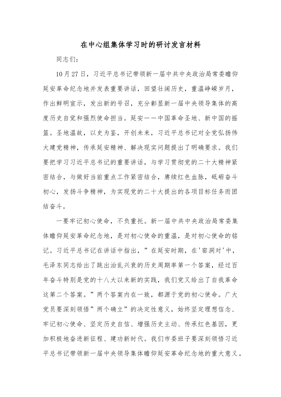 在中心组集体学习时的研讨发言材料.docx_第1页