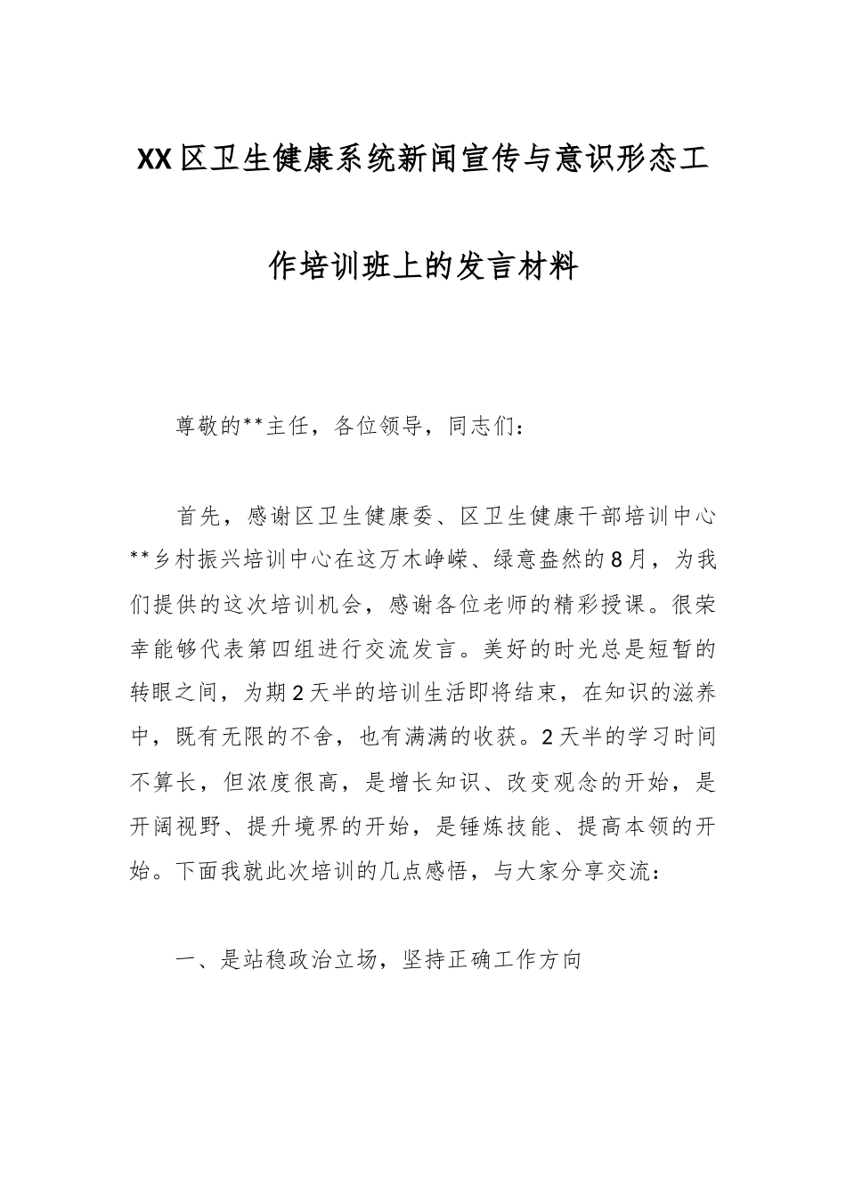 XX区卫生健康系统新闻宣传与意识形态工作培训班上的发言材料.docx_第1页