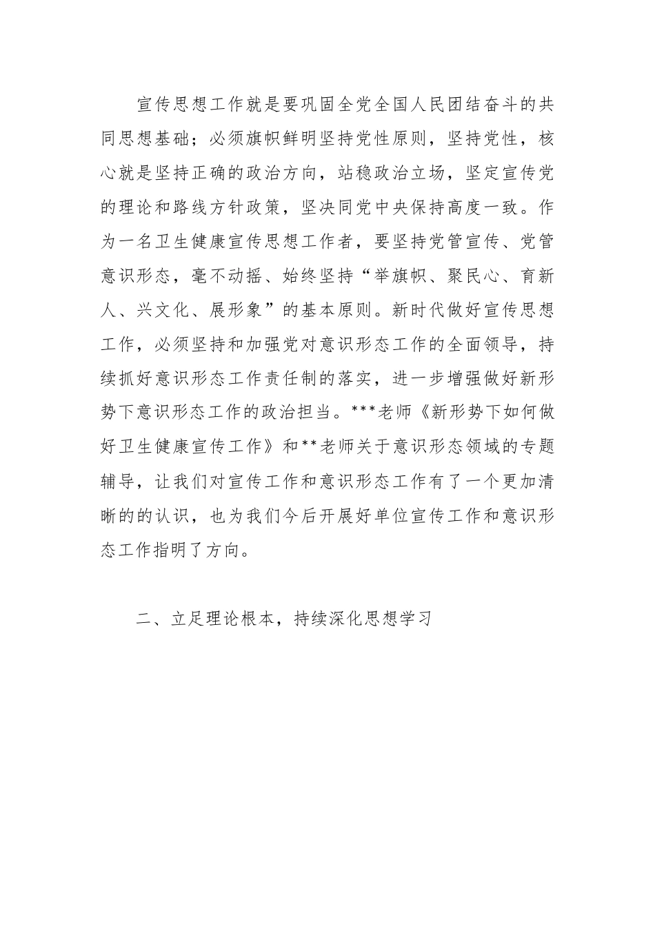 XX区卫生健康系统新闻宣传与意识形态工作培训班上的发言材料.docx_第2页