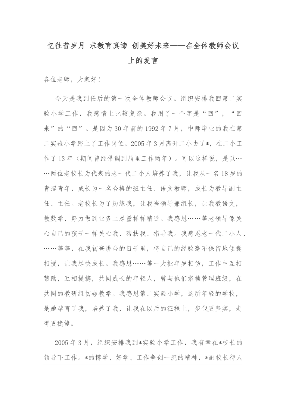 忆往昔岁月 求教育真谛 创美好未来——在全体教师会议上的发言.docx_第1页