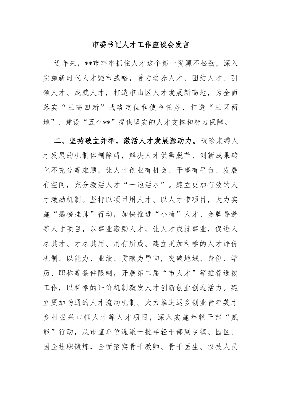 市委书记人才工作座谈会发言.docx_第1页