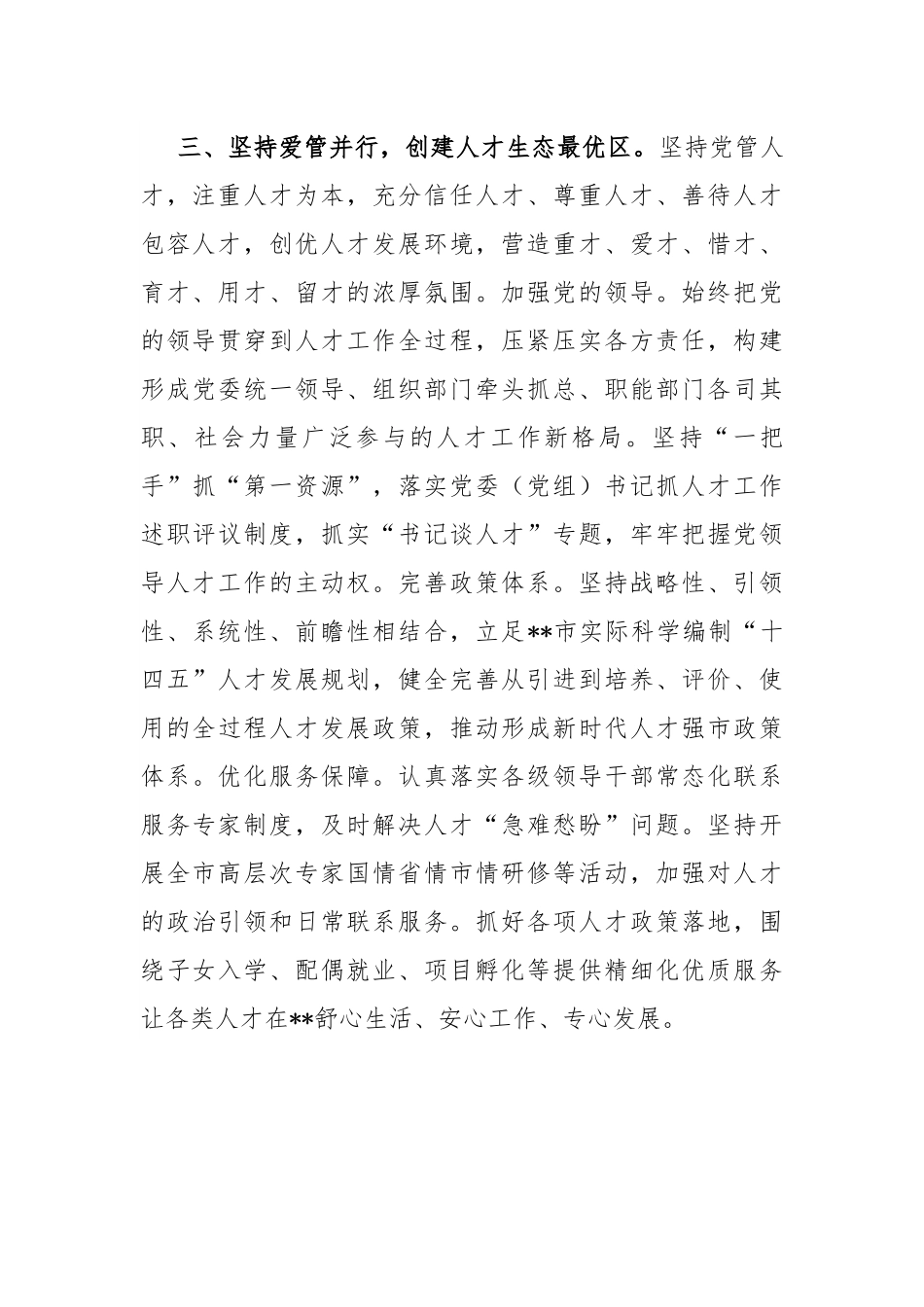 市委书记人才工作座谈会发言.docx_第3页