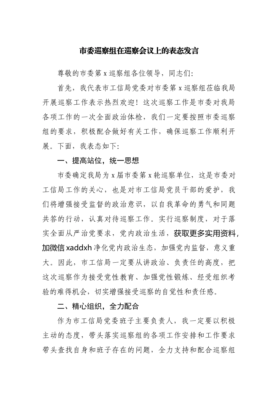 巡察组在巡察会议上的表态发言20220615.docx_第1页