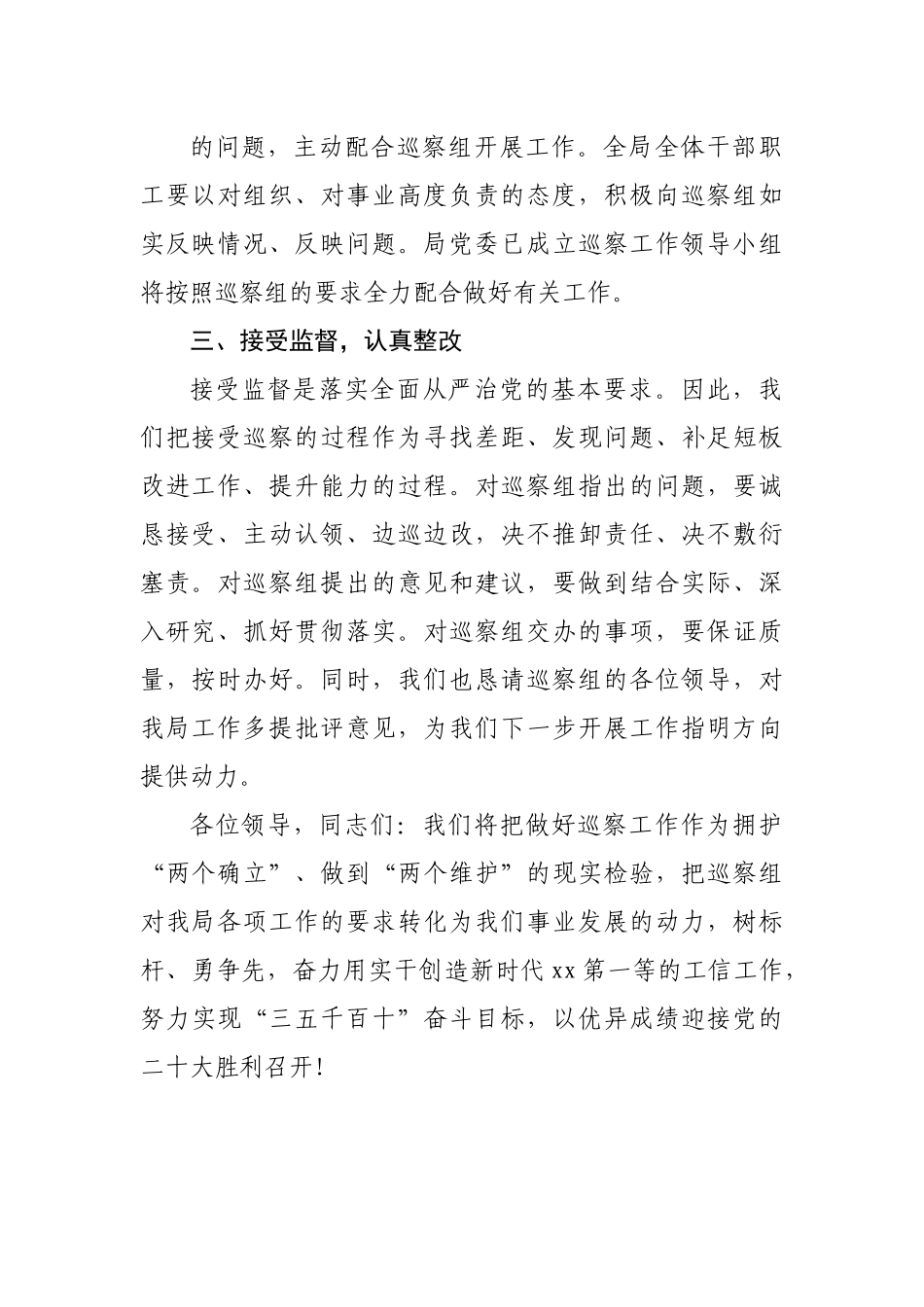 巡察组在巡察会议上的表态发言20220615.docx_第3页