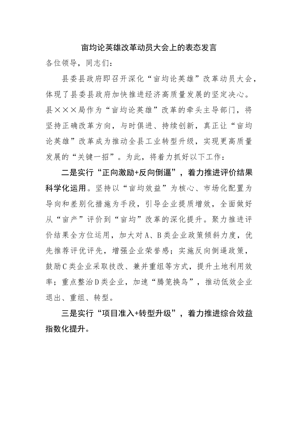 亩均论英雄改革动员大会上的表态发言.docx_第1页