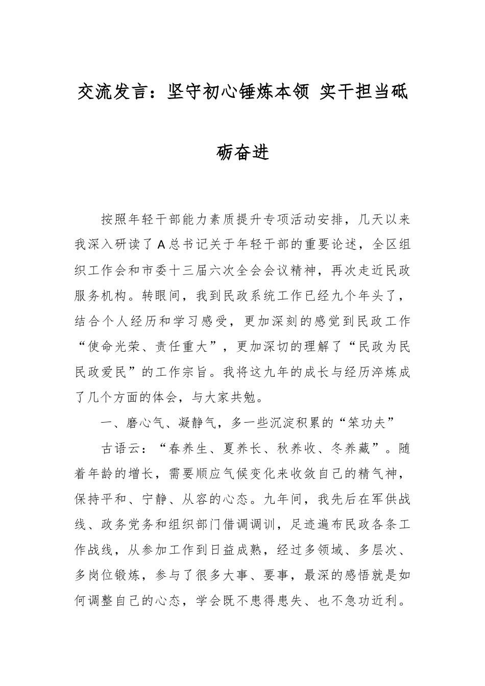 交流发言：坚守初心锤炼本领 实干担当砥砺奋进.docx_第1页