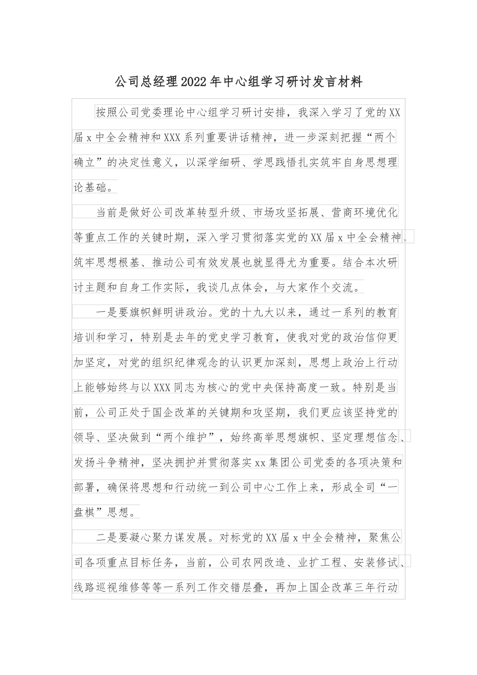 公司总经理2022年中心组学习研讨发言材料.docx_第1页