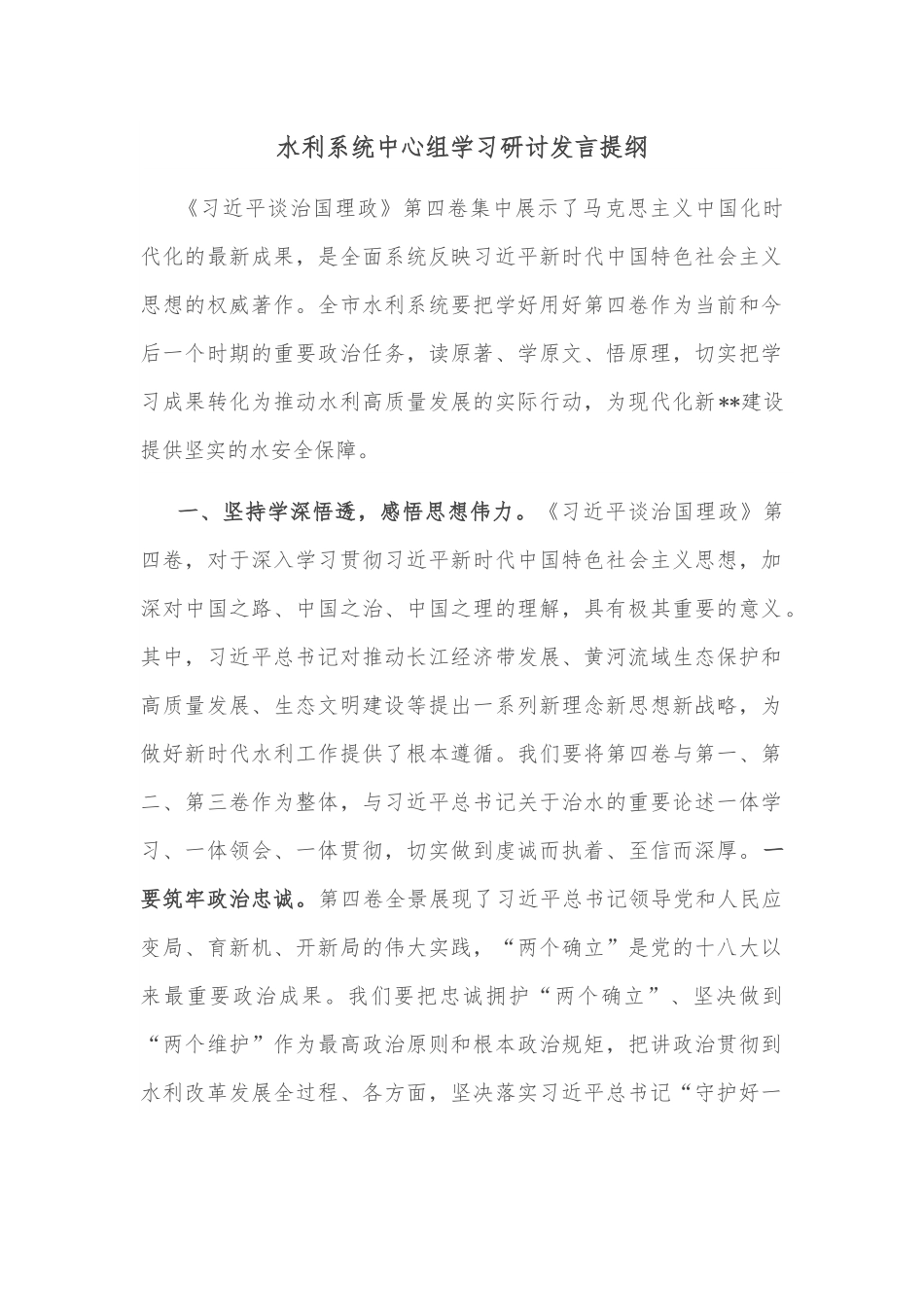 水利系统中心组学习研讨发言提纲.docx_第1页