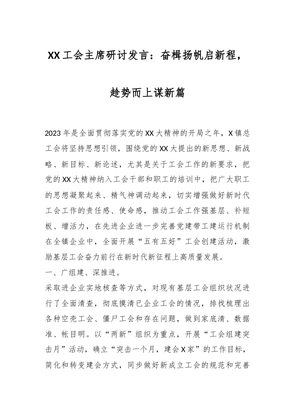 XX工会主席研讨发言：奋楫扬帆启新程，趁势而上谋新篇.docx_第1页