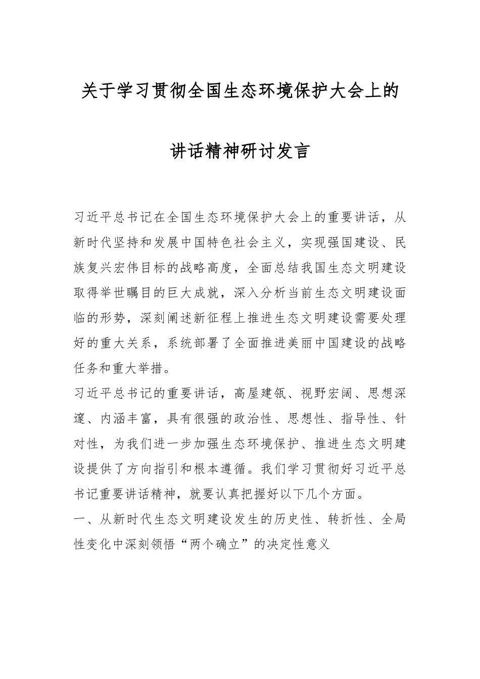 有关于学习贯彻全国生态环境保护大会上的讲话精神研讨发言.docx_第1页