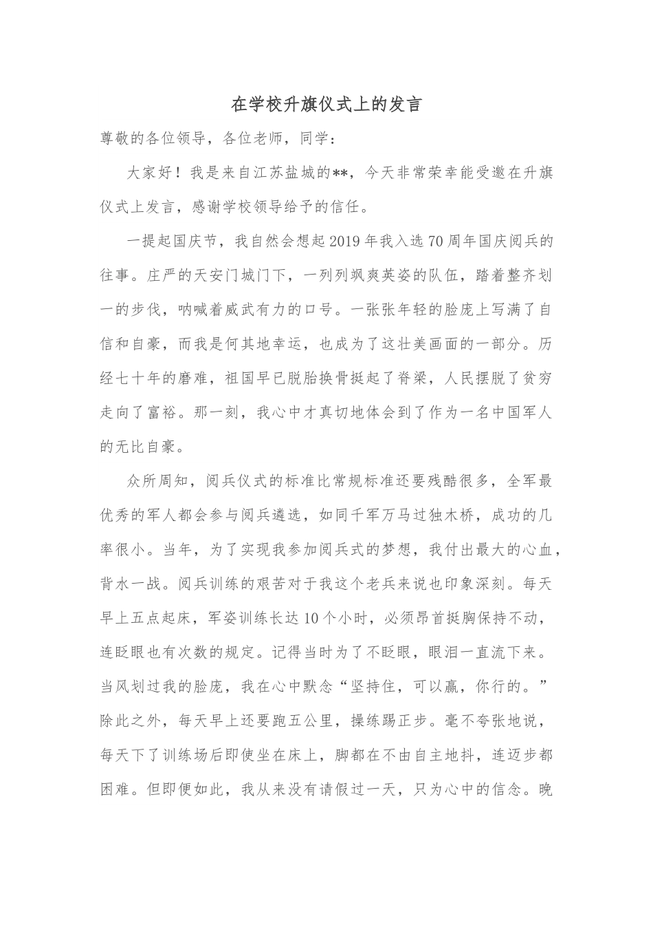 在学校升旗仪式上的发言.docx_第1页