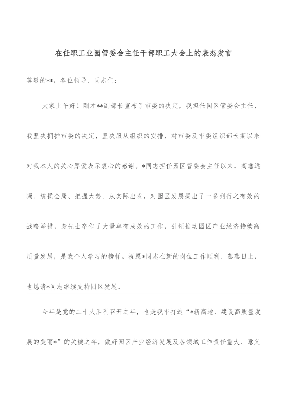 在任职工业园管委会主任干部职工大会上的表态发言.docx_第1页