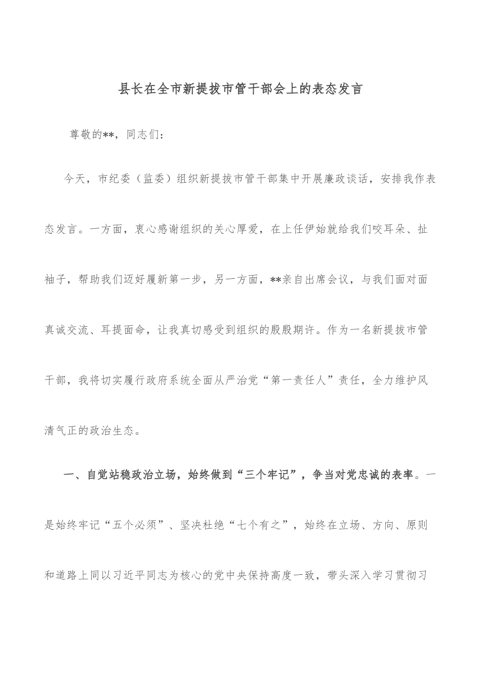 县长在全市新提拔市管干部会上的表态发言.docx_第1页