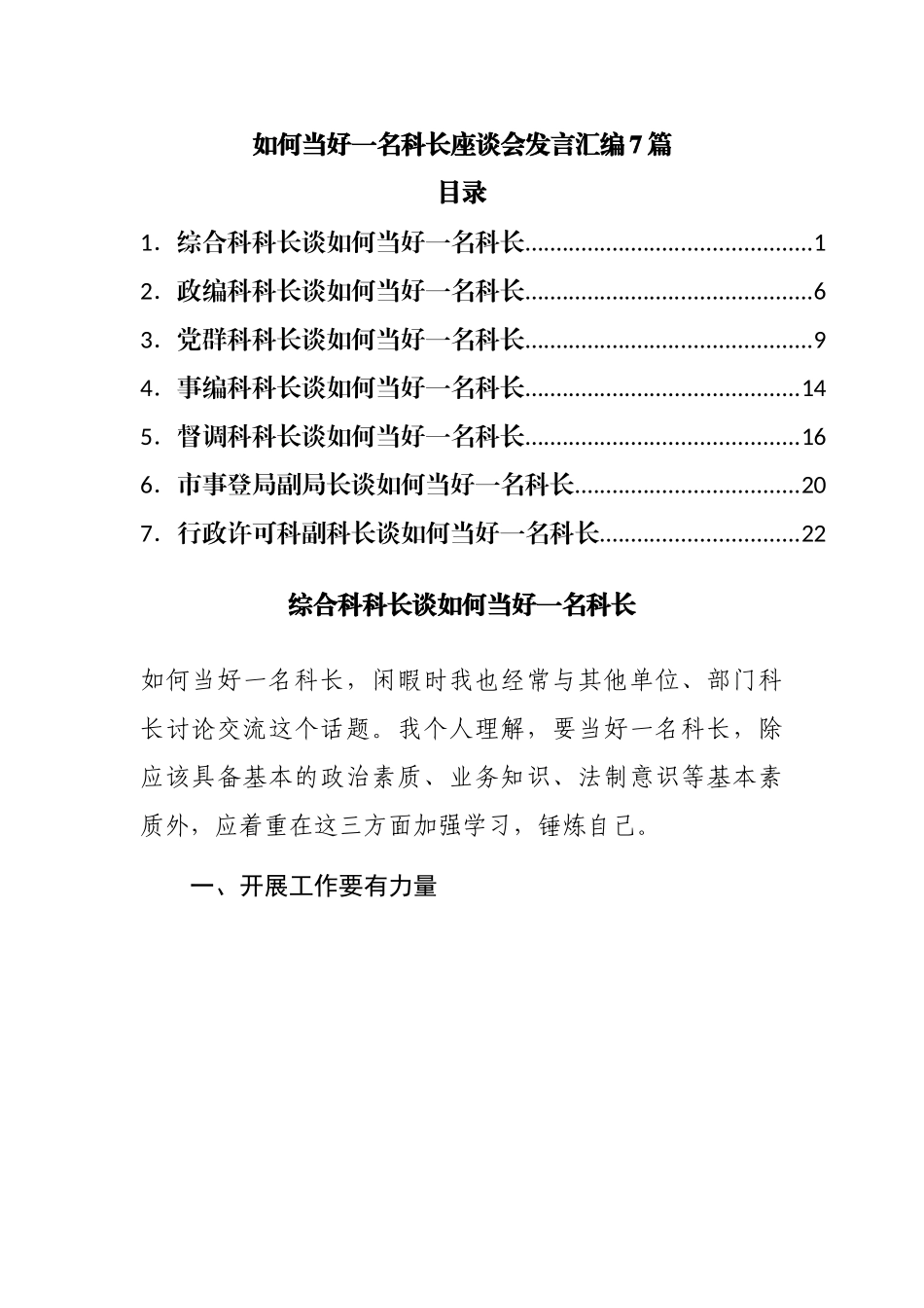 如何当好一名科长座谈会发言汇编7篇.docx_第1页