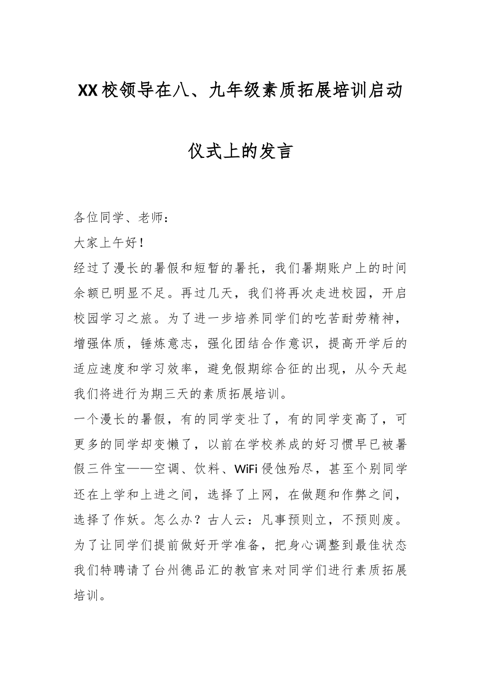 XX校领导在八、九年级素质拓展培训启动仪式上的发言.docx_第1页