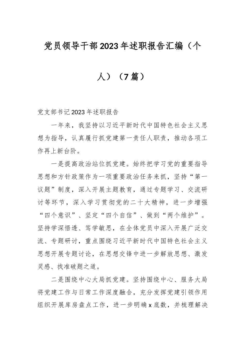 （7篇）党员领导干部2023年述职报告汇编（个人）.docx_第1页