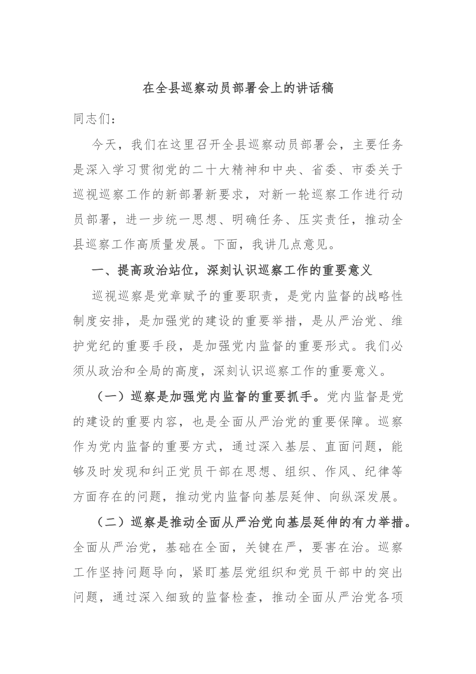 在全县巡察动员部署会上的讲话稿.docx_第1页