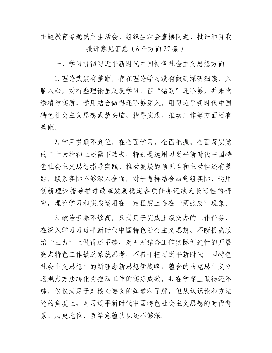 主题教育专题民主生活会、组织生活会查摆问题、批评和自我批评意见汇总（6个方面27条）.docx_第1页