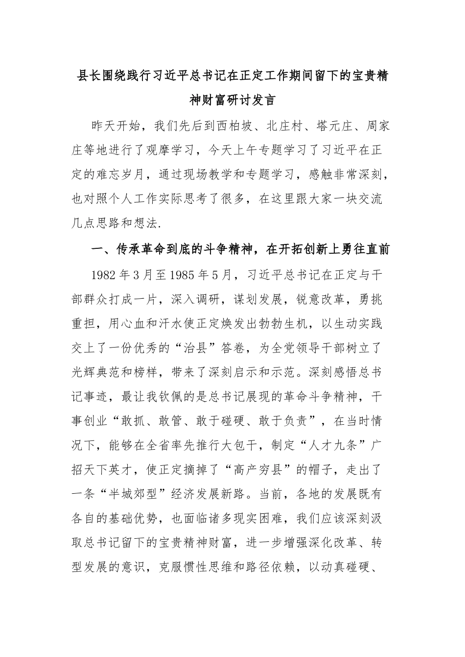 县长围绕践行习近平总书记在正定工作期间留下的宝贵精神财富研讨发言.docx_第1页