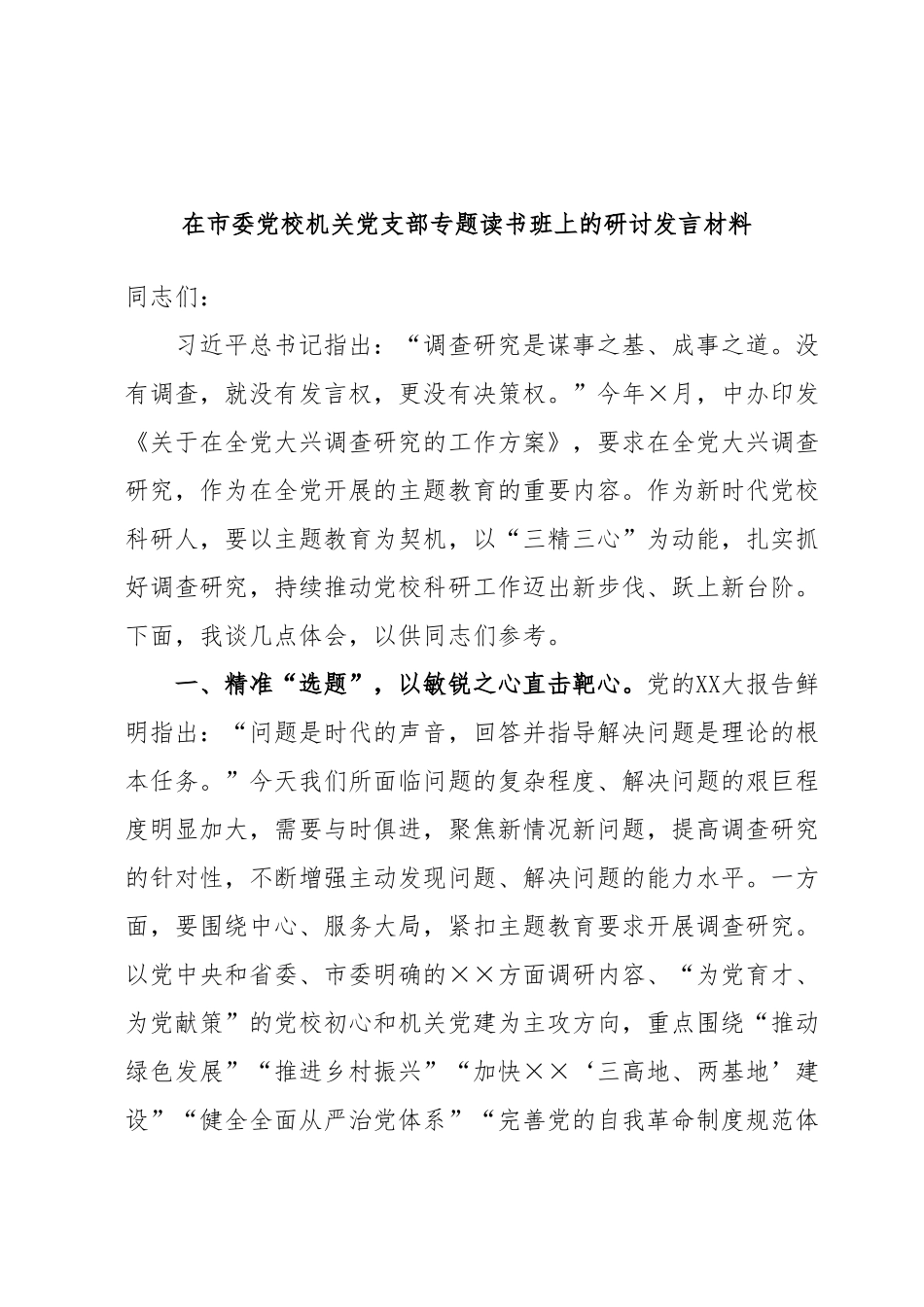 在市委党校机关党支部专题读书班上的研讨发言材料.docx_第1页