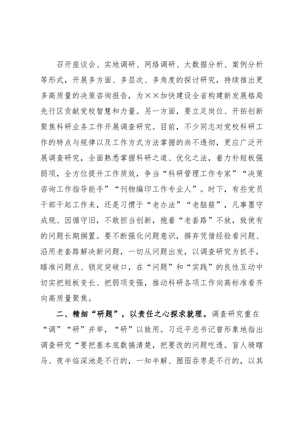 在市委党校机关党支部专题读书班上的研讨发言材料.docx_第3页