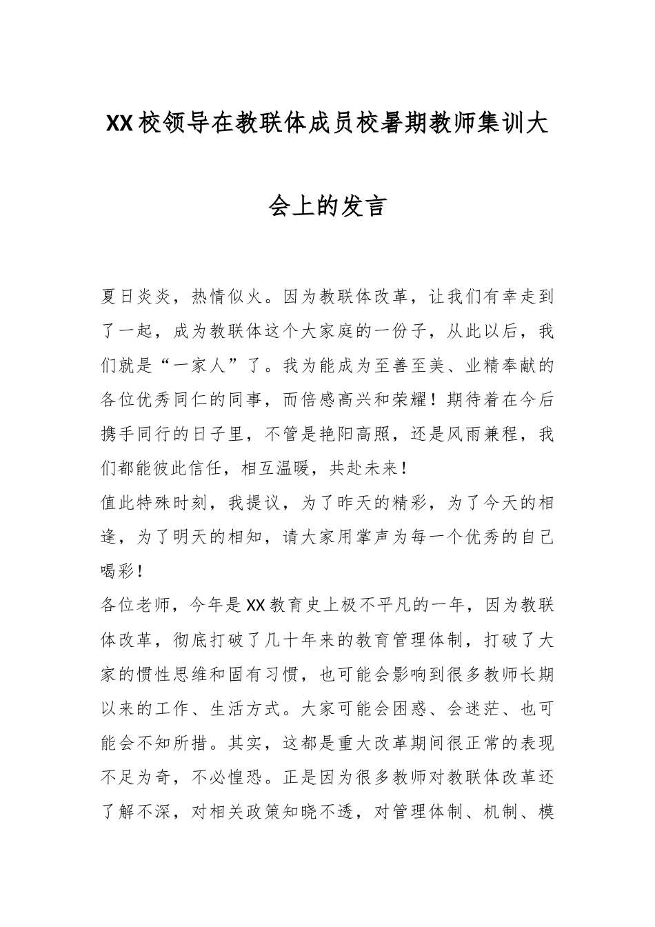 XX校领导在教联体成员校暑期教师集训大会上的发言.docx_第1页