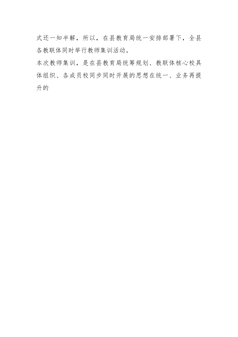 XX校领导在教联体成员校暑期教师集训大会上的发言.docx_第2页