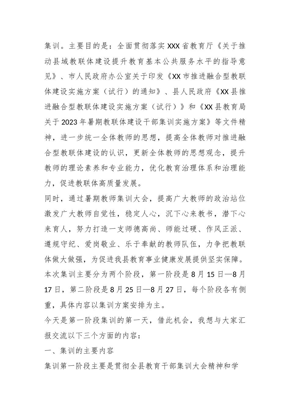 XX校领导在教联体成员校暑期教师集训大会上的发言.docx_第3页