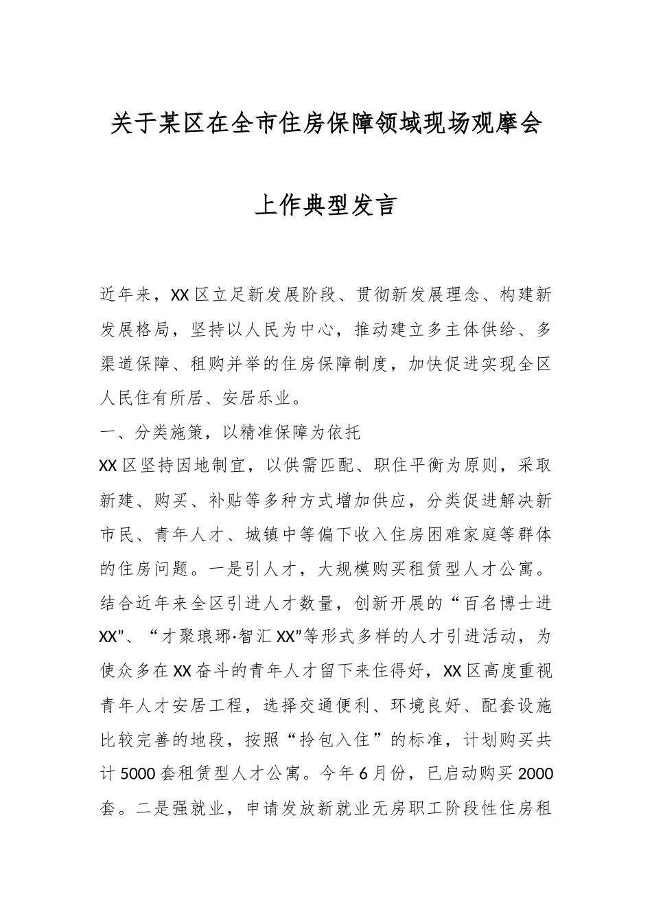 关于某区在全市住房保障领域现场观摩会上作典型发言.docx_第1页