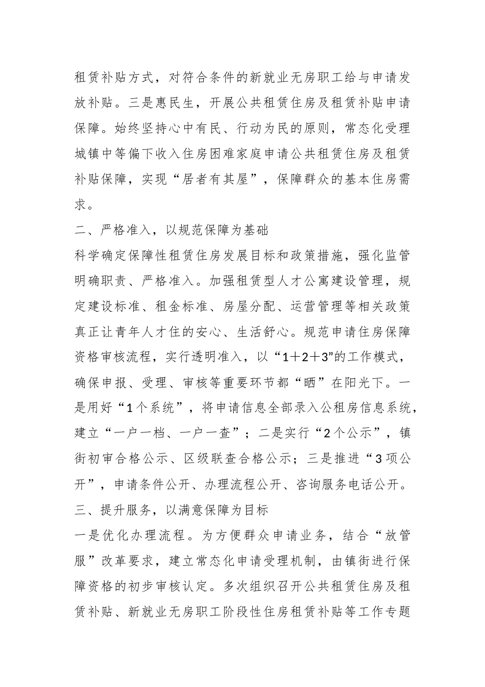 关于某区在全市住房保障领域现场观摩会上作典型发言.docx_第3页