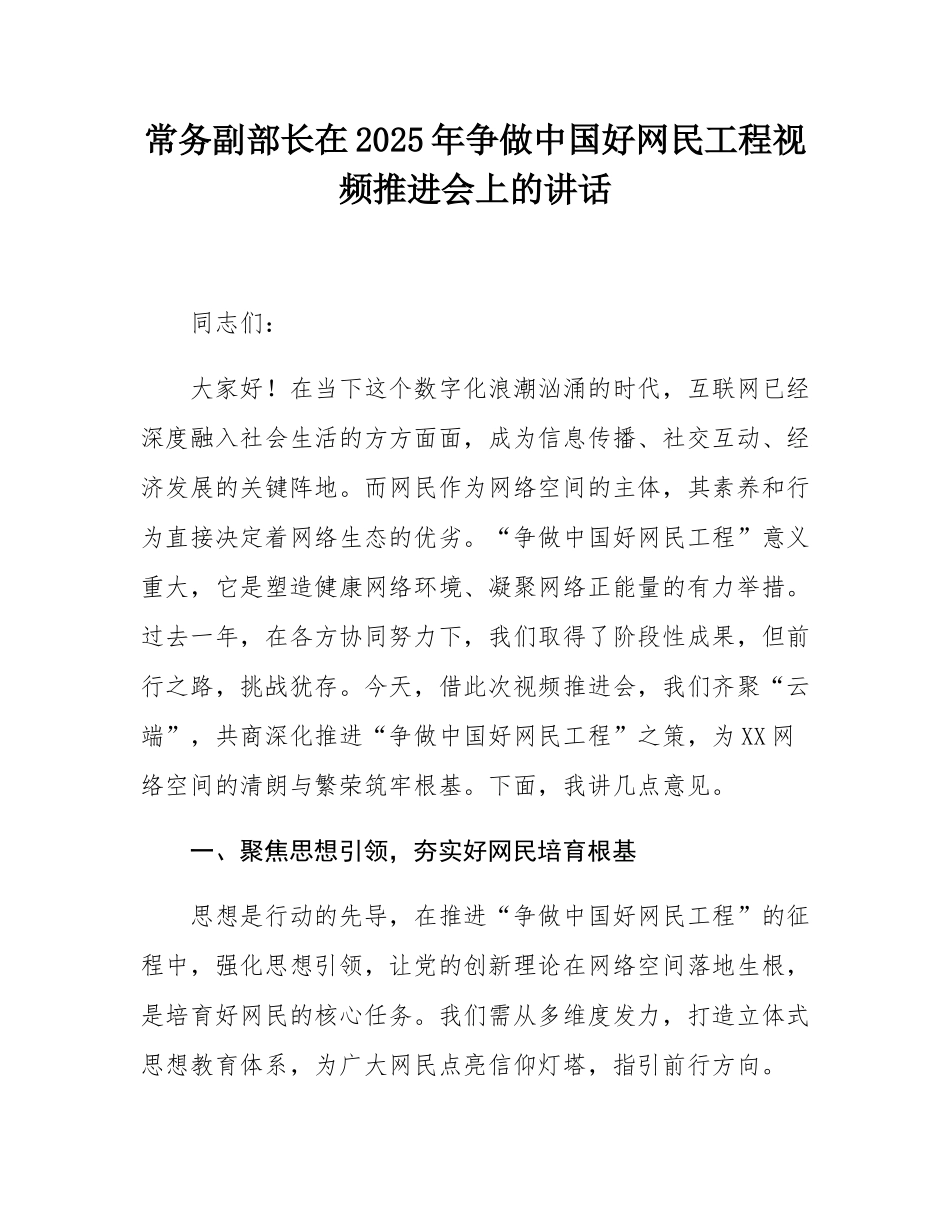 常务副部长在2025年争做中国好网民工程视频推进会上的讲话.docx_第1页