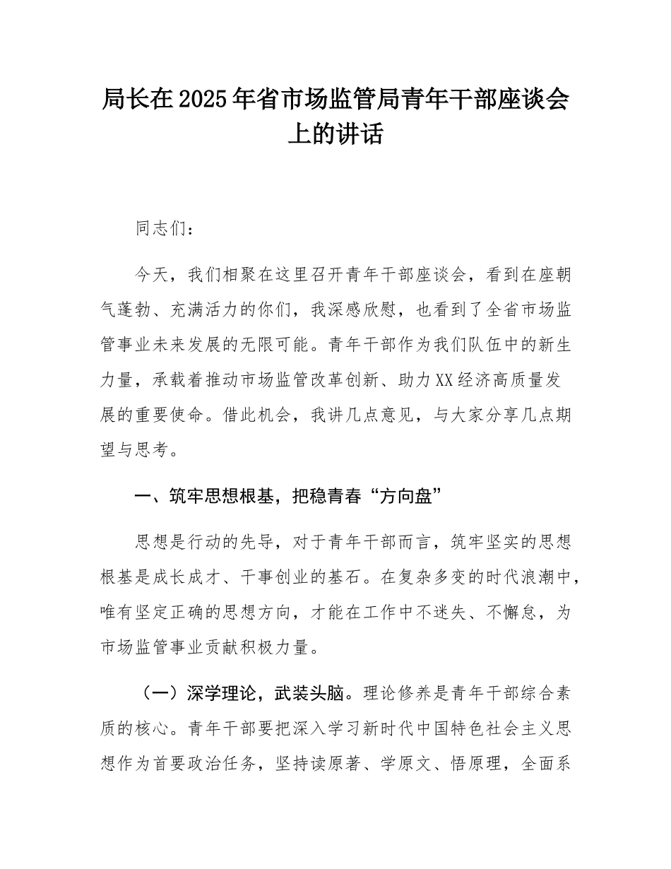 局长在2025年省市场监管局青年干部座谈会上的讲话.docx_第1页