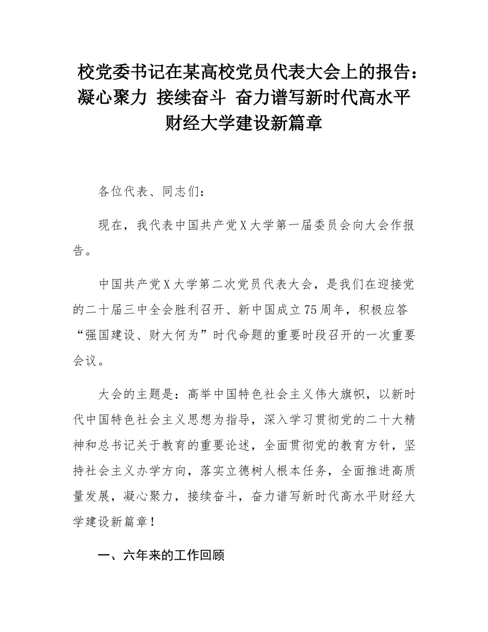 校党委书记在某高校党员代表大会上的报告：凝心聚力 接续奋斗 奋力谱写新时代高水平财经大学建设新篇章.docx_第1页